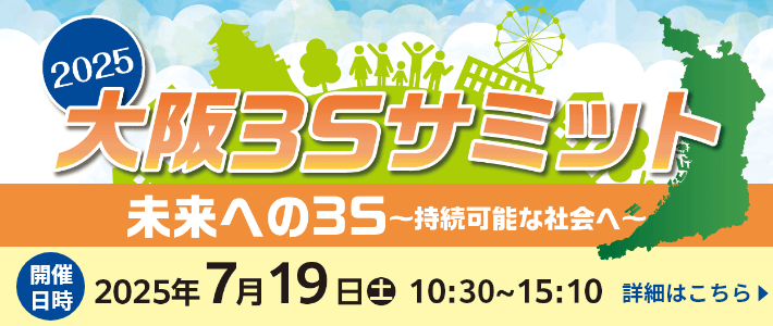 ３Ｓサミット2025：2025年7月19日（土）