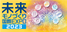 未来モノづくり国際EXPO 2023